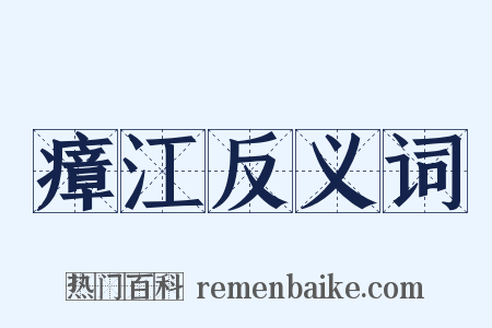 瘴江反义词是什么意思的图片